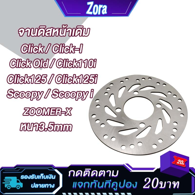 จานดิสเบรคเดิม คลิก สกู็ปปี้ click i / CLICK110i จานหน้า CLICK125/ click125i จานหหน้า SCOOPY i / zoomer-x งานหนา ไม่ขึ้น