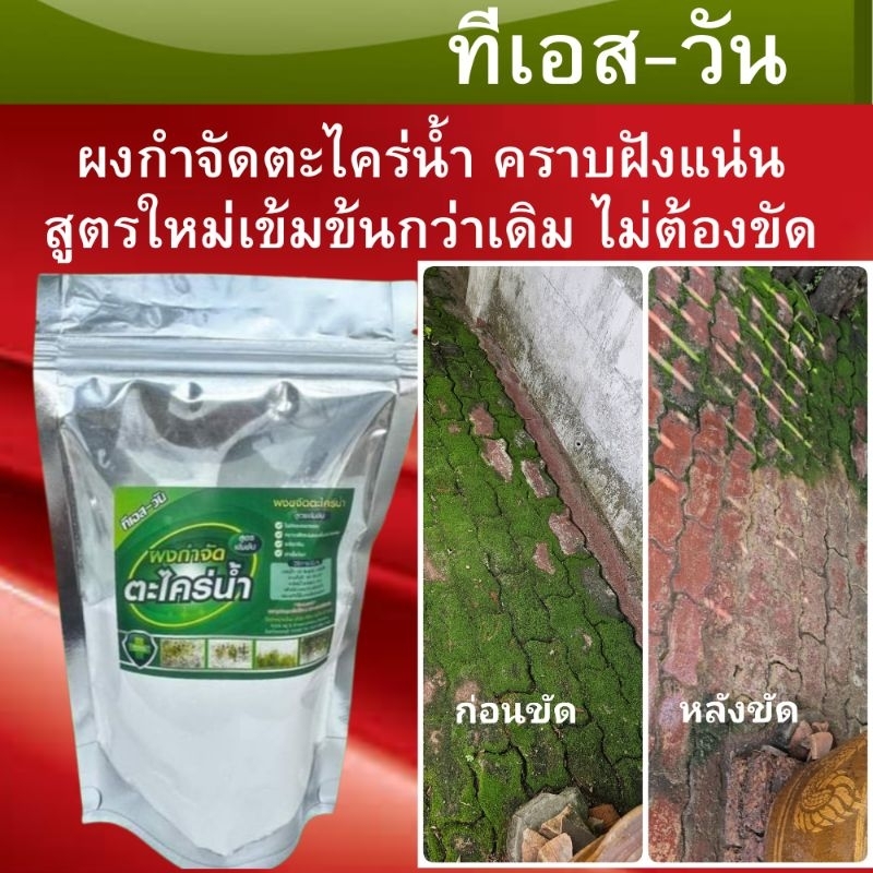 ผงขจัดคราบตะไคร่น้ำ สูตรใหม่เข้มข้นกว่าเดิม ไม่ต้องขัด ผงจำกัดคราบตะไคร่น้ำ ผงขัดพื้น น้ำยาขัดพื้น ขัดห้องน้ำ