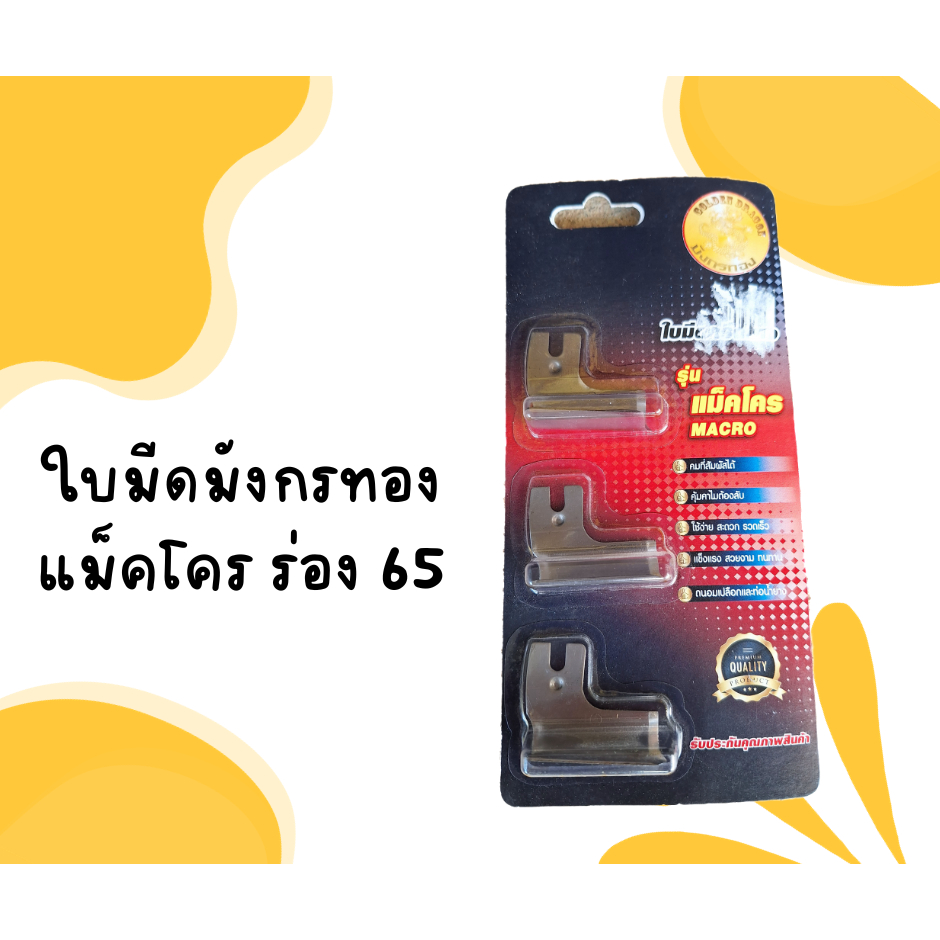 ใบมีดกรีดยาง รุ่น เเม็คโคร ตรามังกรทอง ร่อง65 และร่อง 75