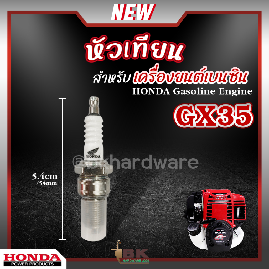หัวเทียน HONDA GX35 GX160 เครื่องยนต์เบนซิน 4 จังหวะ เครื่องตัดหญ้า พ่นยา ปั๊มน้ำ บรรจุ 1 หัว ของแท้ 100%