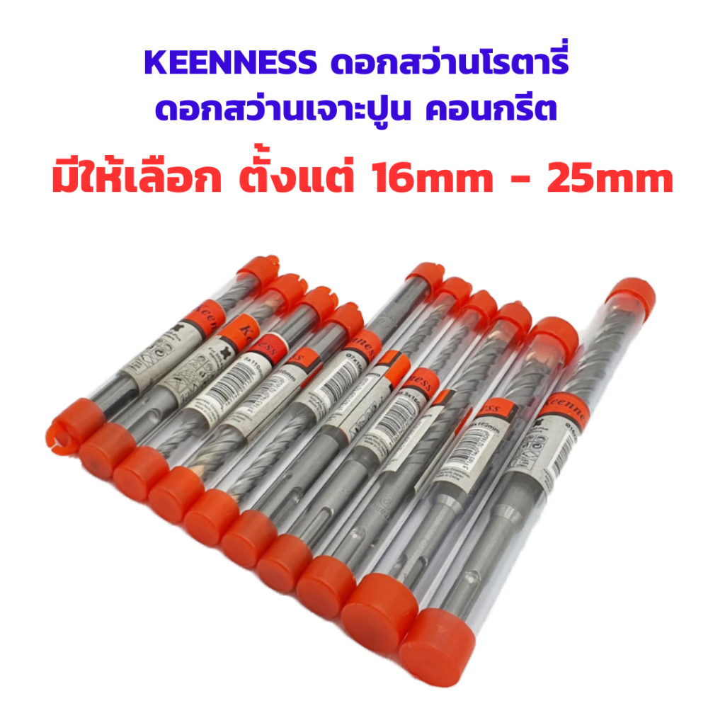 KEENNESS ดอกสว่านโรตารี่ ดอกสว่านเจาะปูน คอนกรีต ดอกสว่านเจาะผนังอิฐ เจาะคอนกรีต โรตารี่ ดอกโรตารี่ ราคาต่อชิ้น