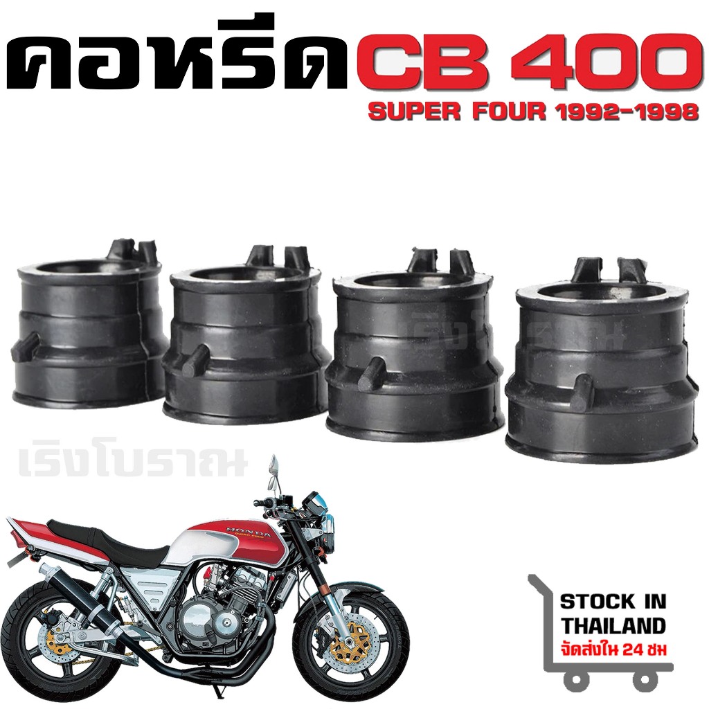 คอหรีด HONDA CB400 Super Four 1992-1998 NC31 CBR250 MC19 MC22