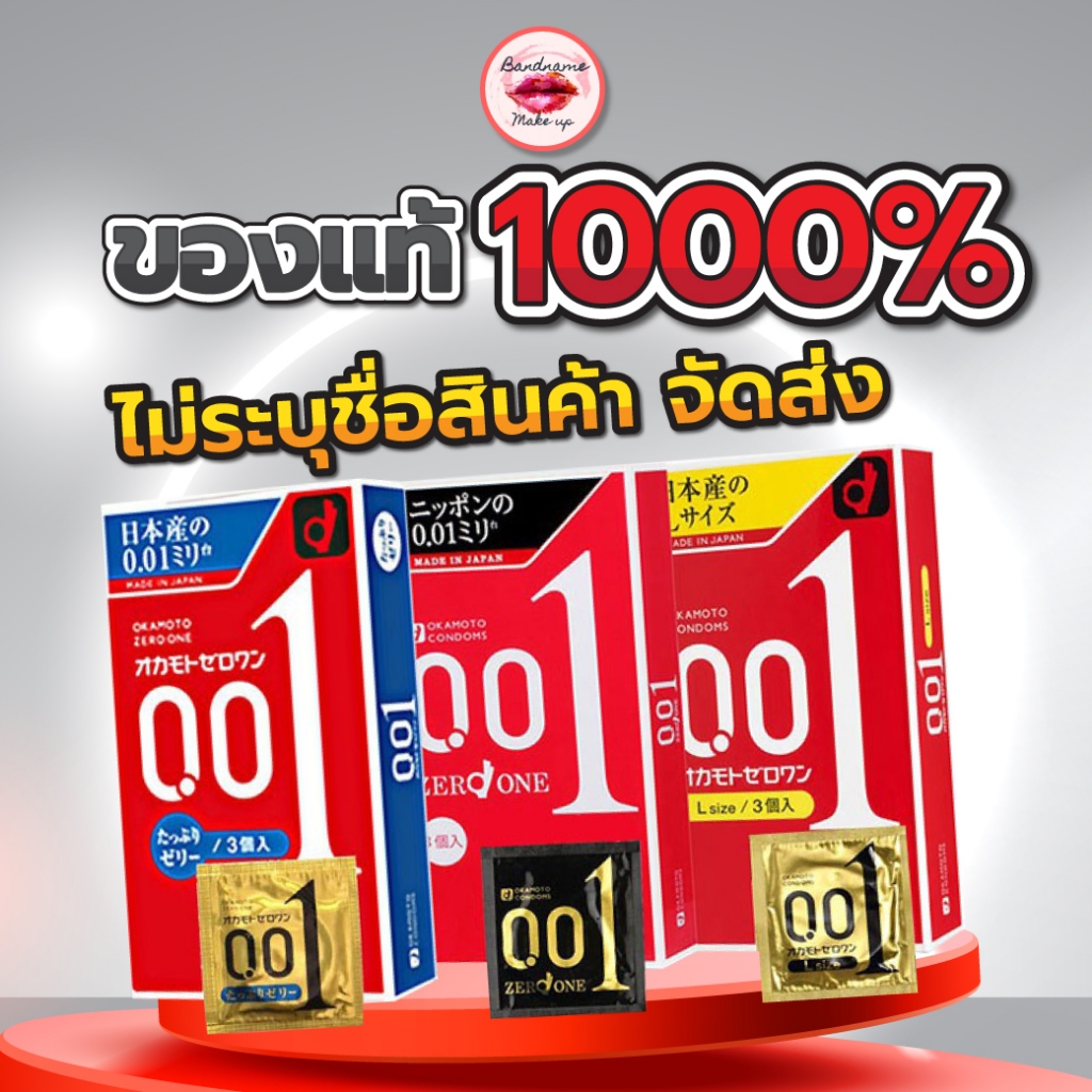 Okamoto Zero One 001 mm โอกาโมโต ซีโร่ วัน 0.01มม. ถุงยางอนามัยบางที่สุดในโลก พร้อมส่ง/ส่งไว ล็อตใหม่
