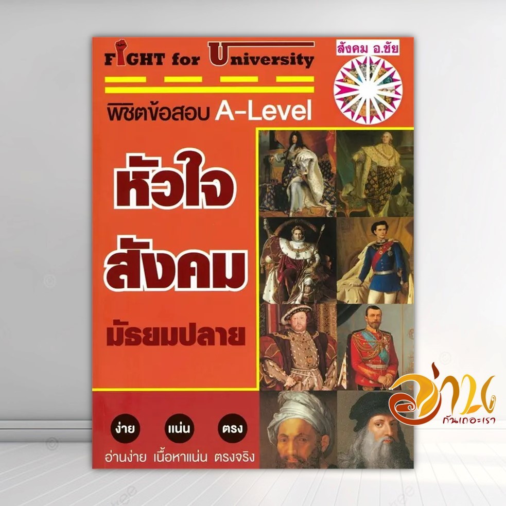 หนังสือ Fight for University หัวใจสังคมมัธยมปลาย A Level สังคม อ.ชัย ลาภเพิ่มทวี ติวเตอร์สังคม หนังส