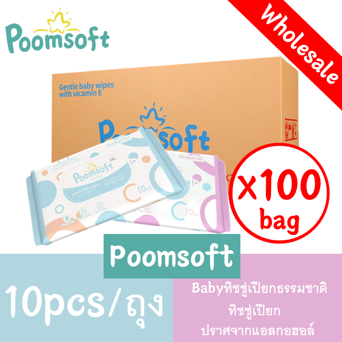【wholesale】Poomsoft Baby Wipes 100bagX10pcs  ปราศจากแอลกอฮอล์ ทิชชู่เปียกพกพา ทิชชุเปียก