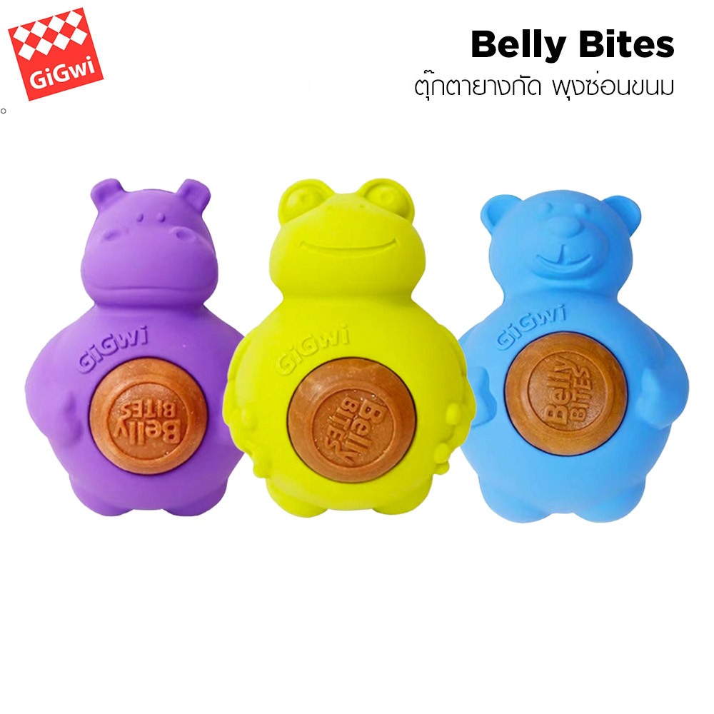 Gigwi Belly Bites ตุ๊กตายางกัด หมี ฮิปโป พุงซ่อนขนม ใช้เป็นของเล่นสุนัข ฝึกกัดแทะ ฝึกการเรียนรู้ ยางคุณภาพสูง ทนทาน