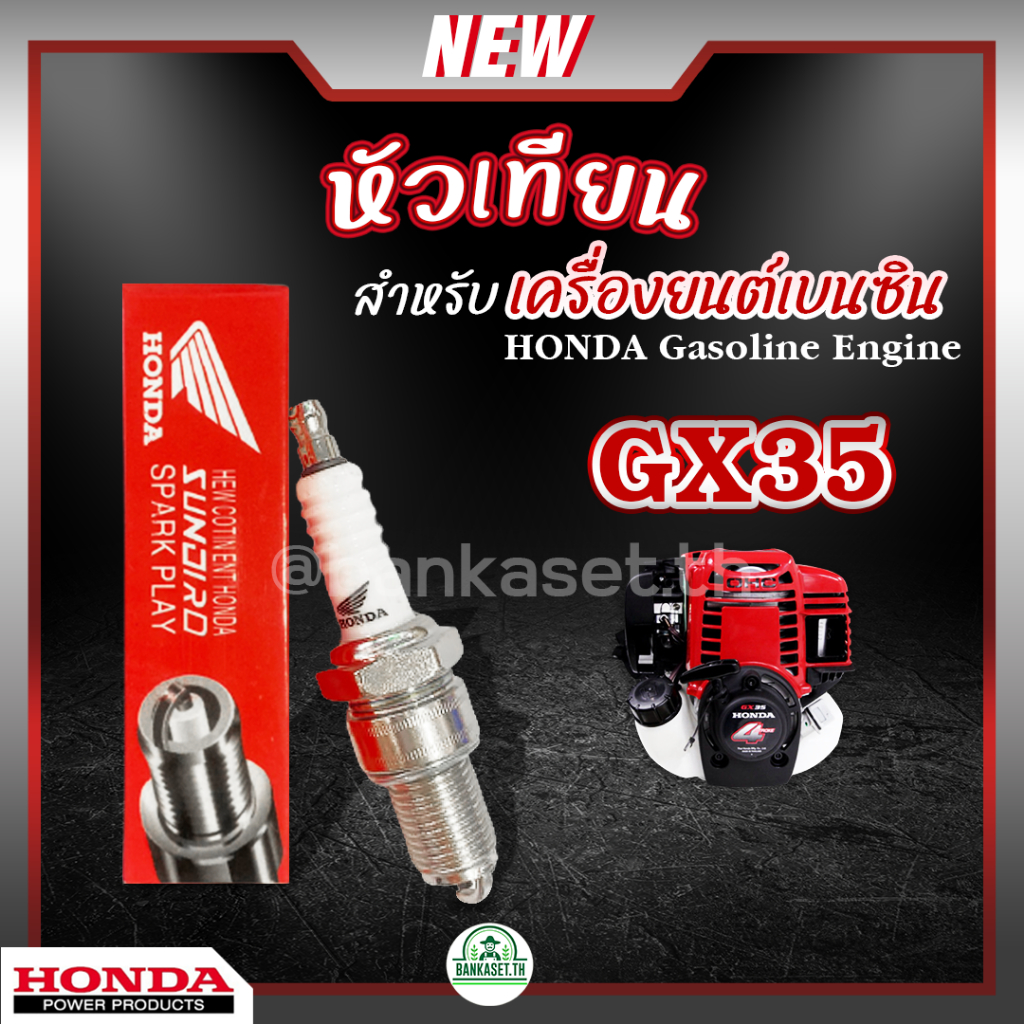 หัวเทียน HONDA GX35 เครื่องยนต์เบนซิน 4 จังหวะ เครื่องตัดหญ้า พ่นยา ปั๊มน้ำ เลื่อยไฟฟ้า บรรจุ 1หัว อ