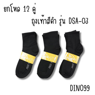 (12 คู่ ) ถุงเท้าสปอร์ตสีดำล้วน ขนาดฟรีไซต์