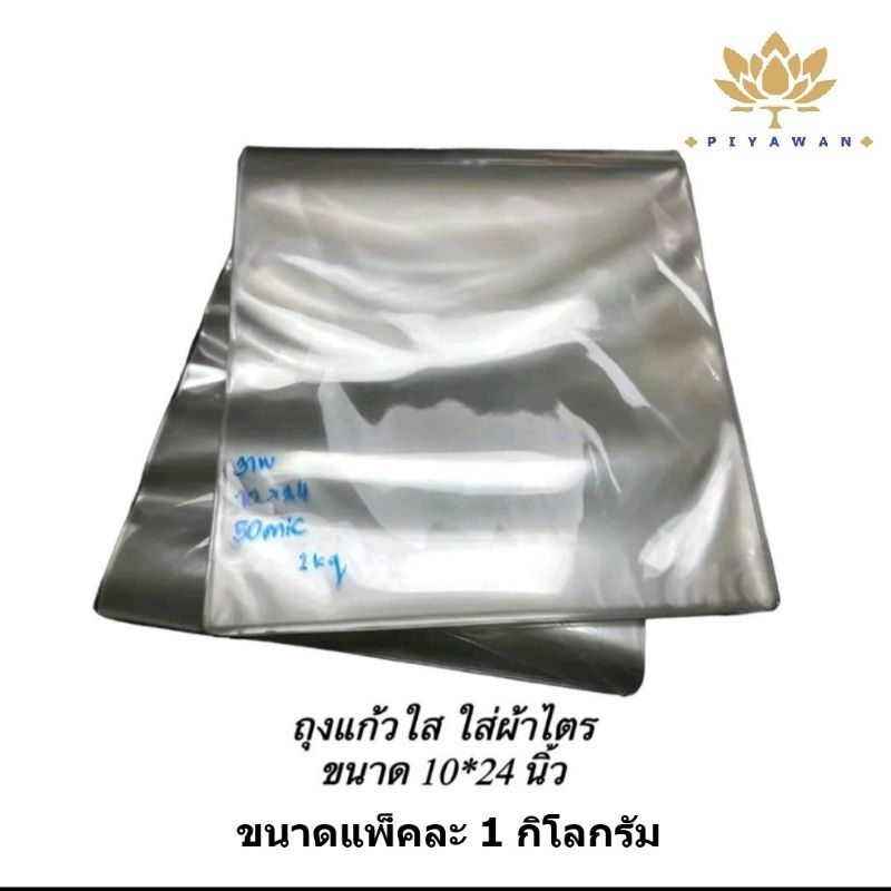 ถุงแก้วใส ถุงพลาสติกใส่ผ้าไตร ผ้าสบง