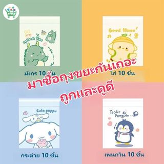 ถุงขยะติดในรถ ในครัว ถุงขยะอเนกประสงค์ ถุงขยะแบบใช้แล้วทิ้ง สะดวกใช้ง่าย มีแถบกาว 10ชิ้น/แพ็ค