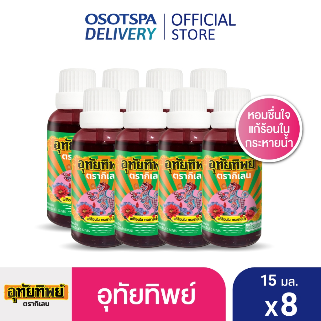 [ใหม่!] UTIP ยาน้ำอุทัย ตราอุทัยทิพย์ 15 มล. x8 [สินค้าของแถมจะไม่ขึ้นในตะกร้า]