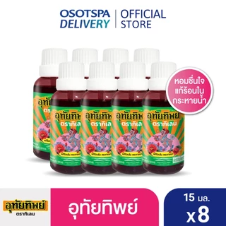 [ใหม่!] UTIP ยาน้ำอุทัย ตราอุทัยทิพย์ 15 มล. x8 [สินค้าของแถมจะไม่ขึ้นในตะกร้า]