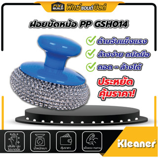ฝอยขัดหม้อพร้อมด้ามจับ KLEANER (คลีนเนอร์)  ฝอยขัดหม้อ กระทะ…