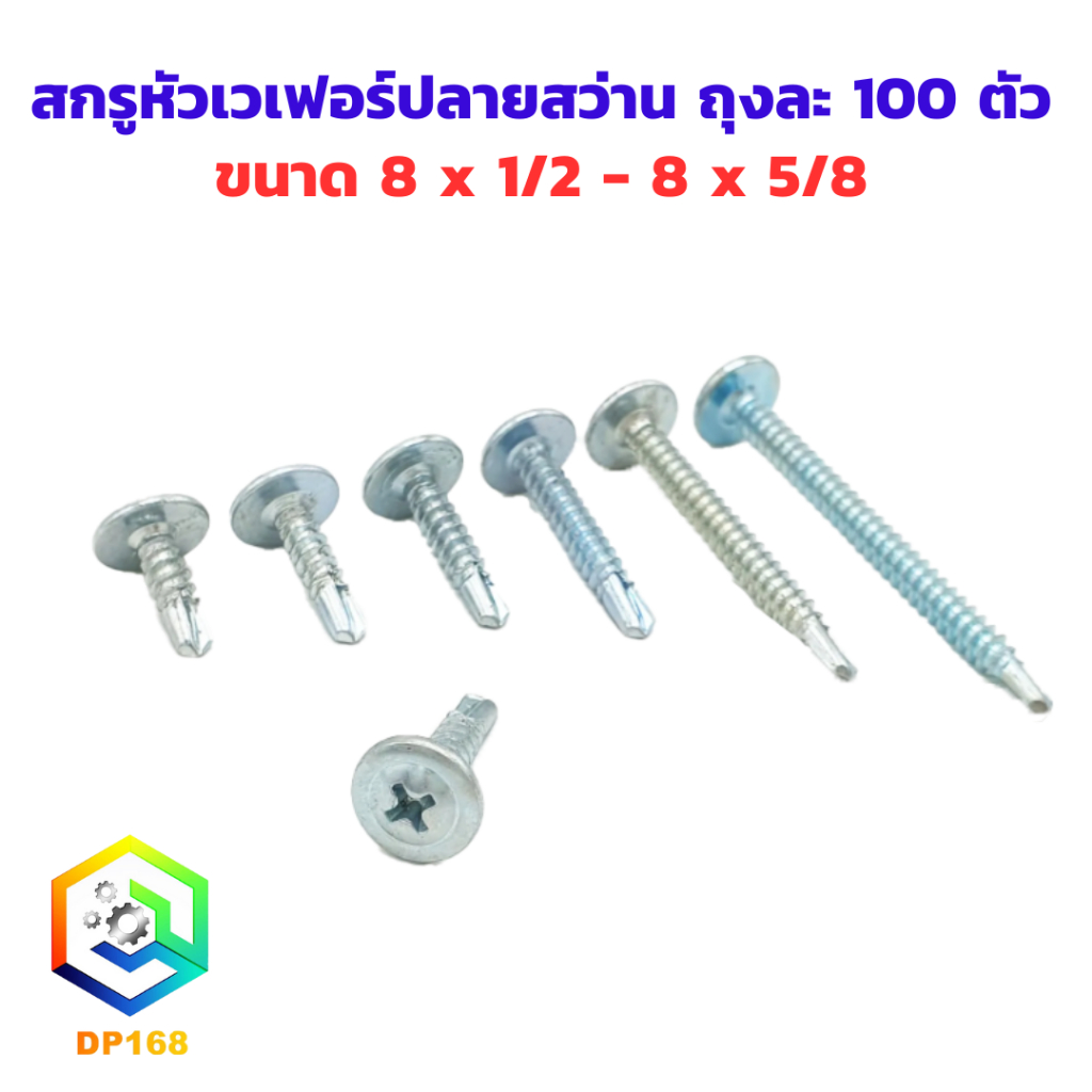 สกรูหัวเวเฟอร์ปลายสว่าน ขนาด 8 x 3/4  - 8 x 1  ถุงละ 100 ตัว สกรูหัวร่ม ปลายสว่าน เจาะเหล็ก ยิงอลู เกลียวปล่อย