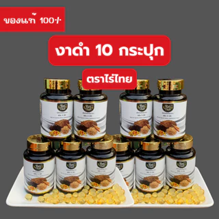 10 กระปุกราคาส่ง!! งาดำ คอลลาเจน ตราไร่ไทย งาดำอัดเม็ด ออร์แกนิก แก้ปวดข้อ