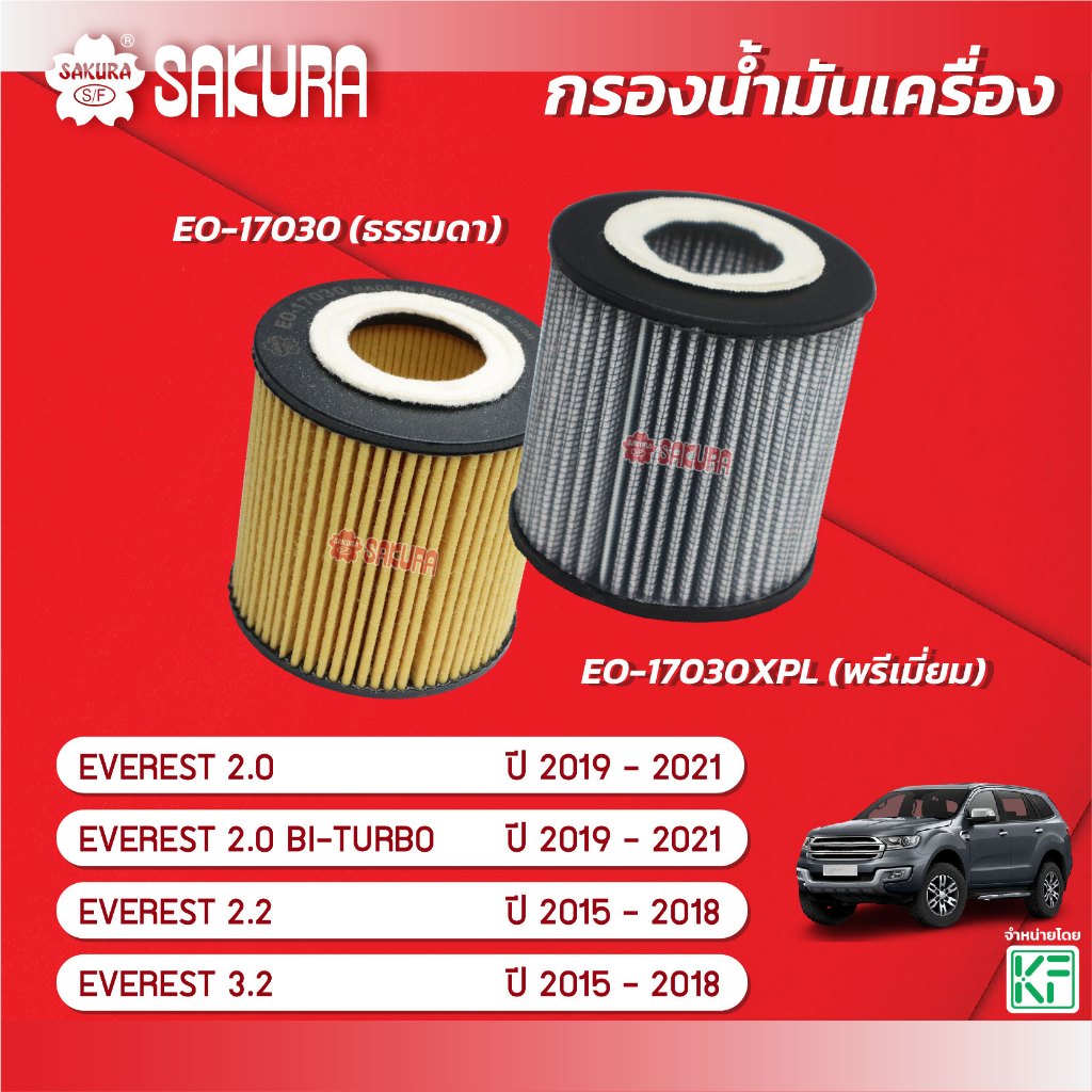 กรองน้ำมันเครื่องซากุระ FORD EVEREST ฟอร์ด เอเวอเรสต์ 2.0/2.0 BI-TURBO ปี 2019-2021 2.2/3.2 2015-2018 EO-17030/17030XPL