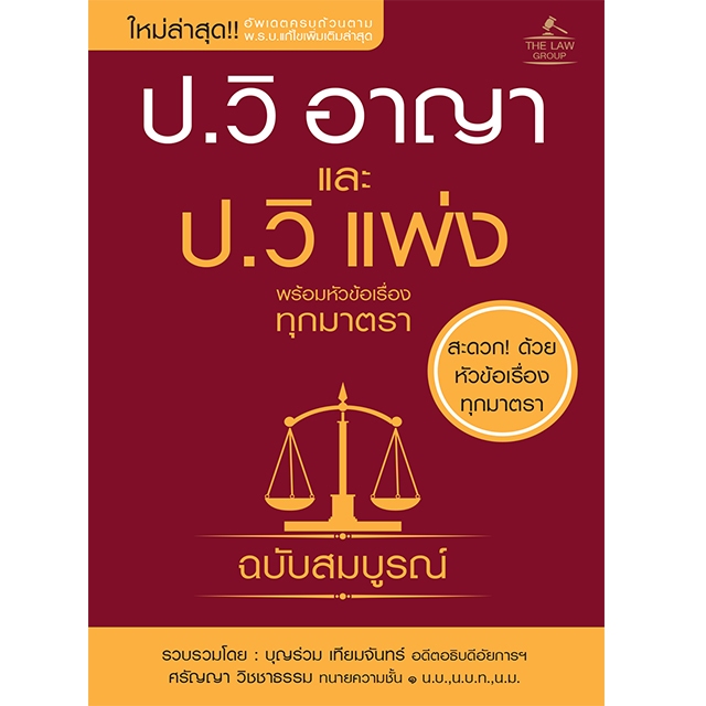 INSPAL : หนังสือ ป.วิ อาญา และ ป.วิ แพ่ง พร้อมหัวข้อเรื่องทุกมาตรา ฉบับสมบูรณ์ (เล่มเล็ก) 9786163813893 ﻿﻿(THE LAW GROUP