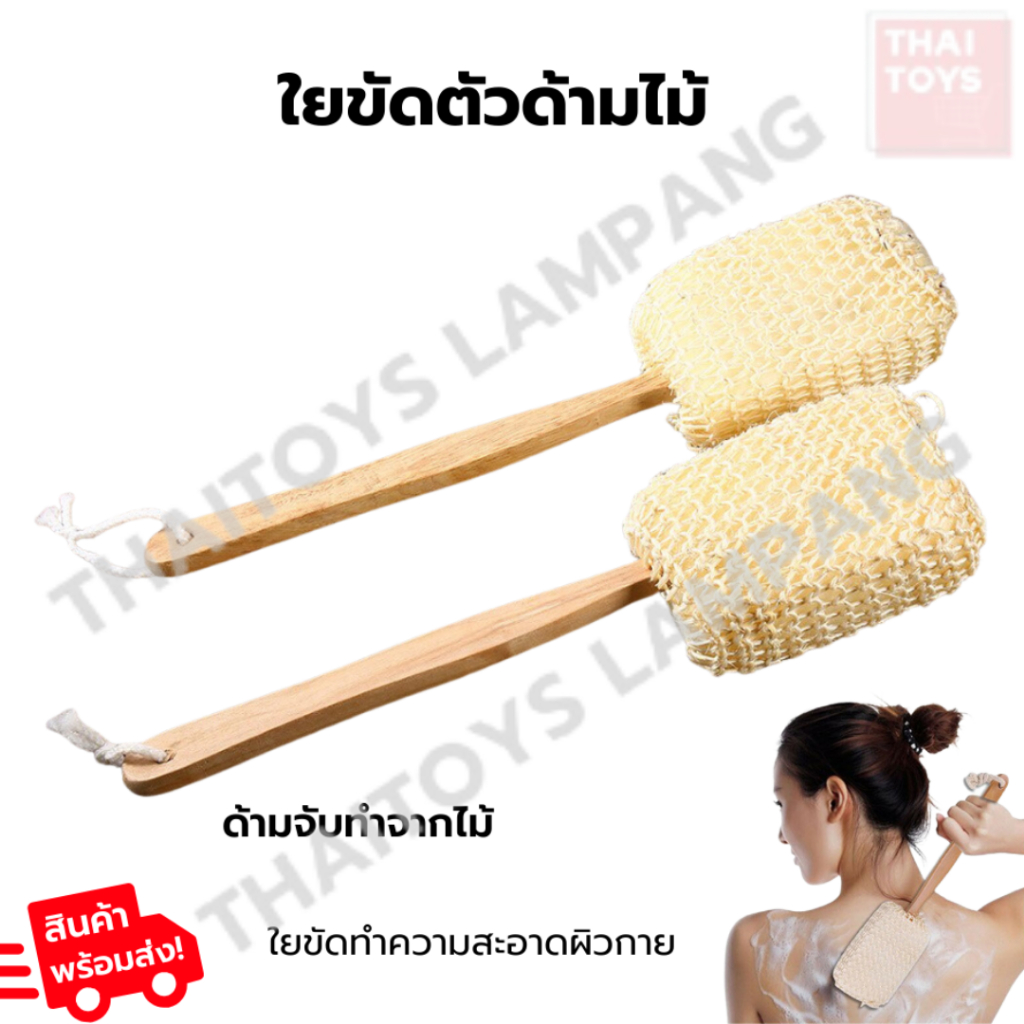 ใยขัดตัว ใยบวบด้ามไม้ ใยขัดตัวเชือกถัก ด้ามไม้ มี 2 ตัวเลือก ใช้ทำความสะอาดผิวกาย ผลัดเซลล์ผิว