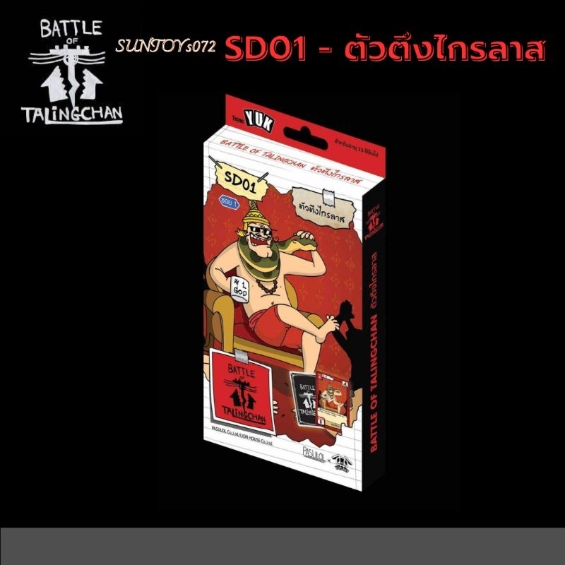 Battle of Talingchan Starter Deck SD01, 02,03สินค้ามาอีกรอบนะคะ