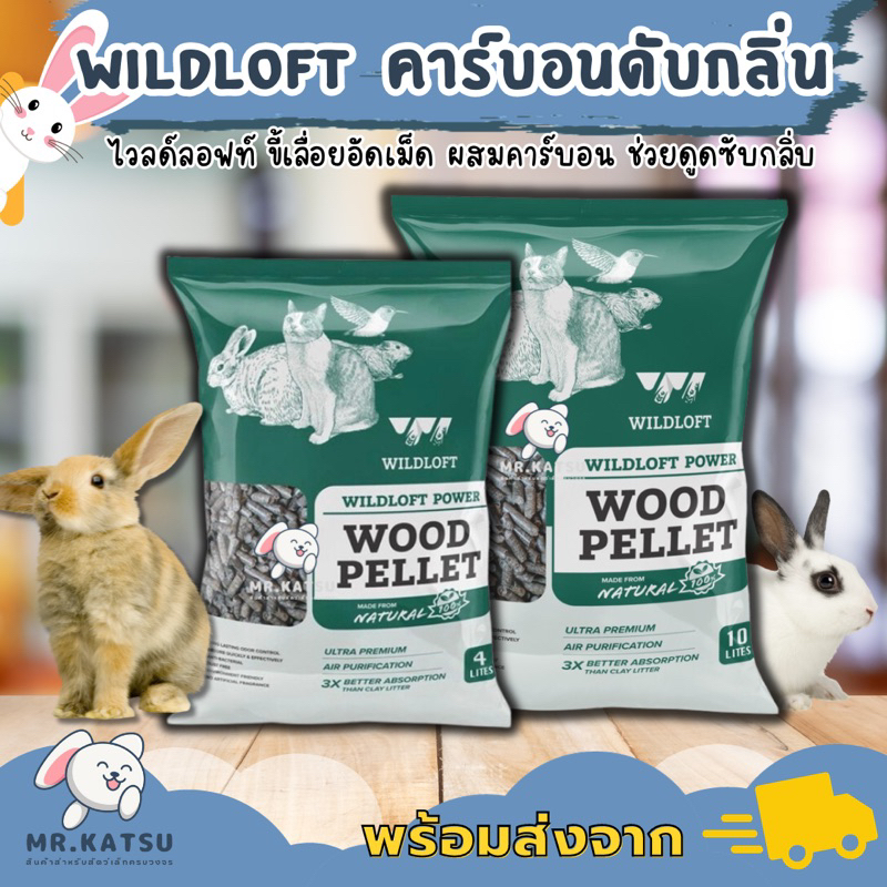 Wildloft Wood Pellet ไวลด์ลอฟท์ ขี้เลื่อยอัดเม็ด ผสมคาร์บอน ชาโคล ช่วยดับกลิ่น รองกรงกระต่าย แกสบี้