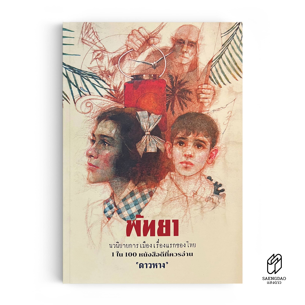 Saengdao(แสงดาว) หนังสือ พัทยา (นวนิยายการเมืองเรื่องแรกของไทย)