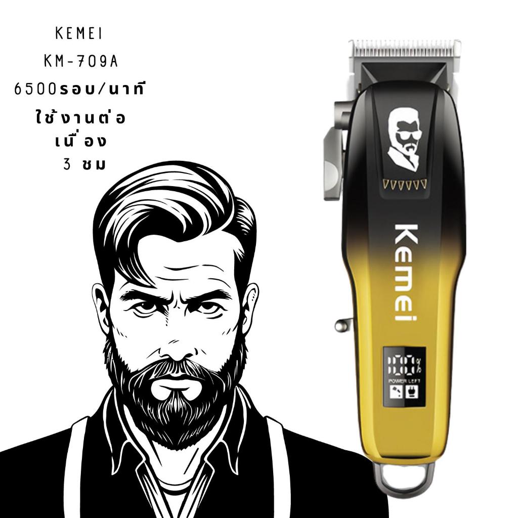 (พร้อมส่ง) ปัตตาเลี่ยนไร้สาย KEMEI KM-709A รอบมอเตอร์ 6500 รอบ