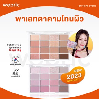 พร้อมส่ง Wakemake Soft Blurring Eye Palette พาเลทตาเกาหลี เน…