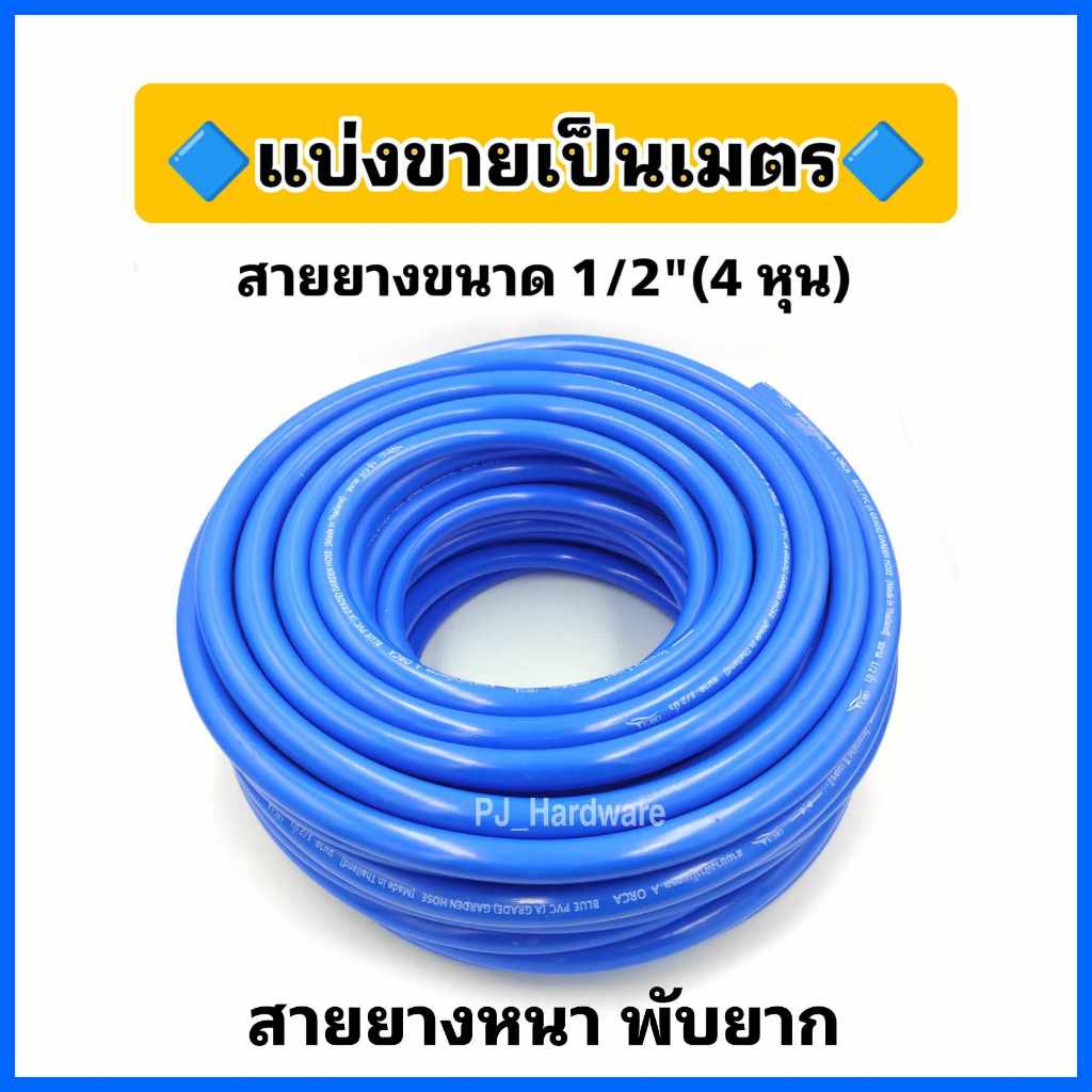แบ่งขาย สายยางรดน้ำต้นไม้ขนาด  1/2 นิ้ว (4 หุน)