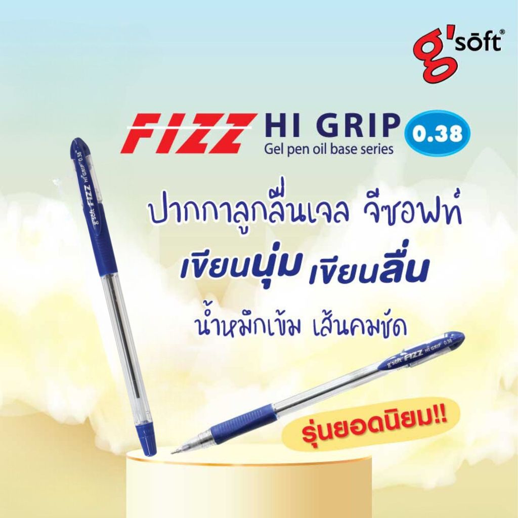 ปากกาลูกลื่นเจล จีซอฟท์ FIZZ HI GRIP 0.38 mm. g'soft สีน้ำเงิน