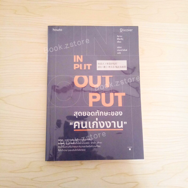Input Output สุดยอดทักษะของคนเก่งงาน (หนังสือ มือสอง) ห่อปกใส