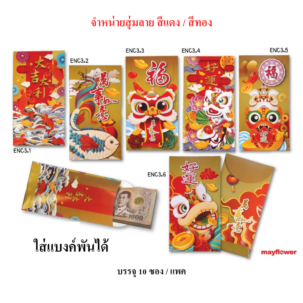 ENC สุ่มลาย 1 แพค ซองอั่งเปา ENC3.1-4.6 ซองแดง ซองทอง งานมงคล ตรุษจีน บรรจุ 10 ใบ / แพค