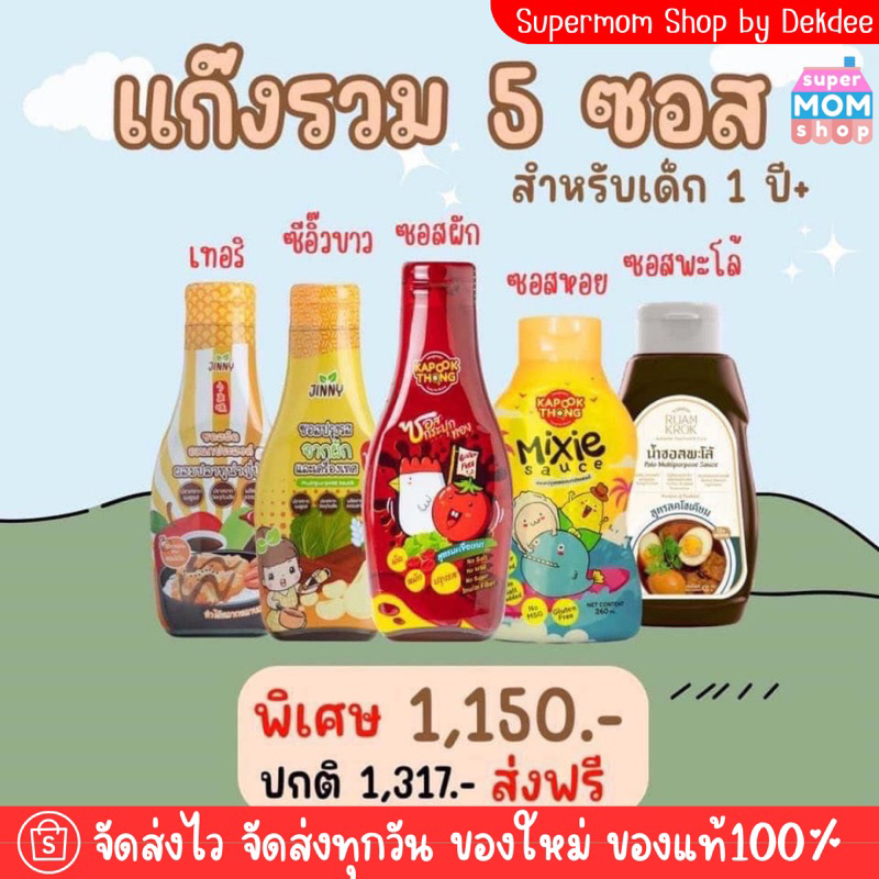 แก๊งรวม 5 ซอส สำหรับเด็ก 1 ปี+ สูตรโซเดี่ยมต่ำ ซอสผัก ซอสหอย ซีอิ๊วขาว เทอริยากิ ซอสพะโล้