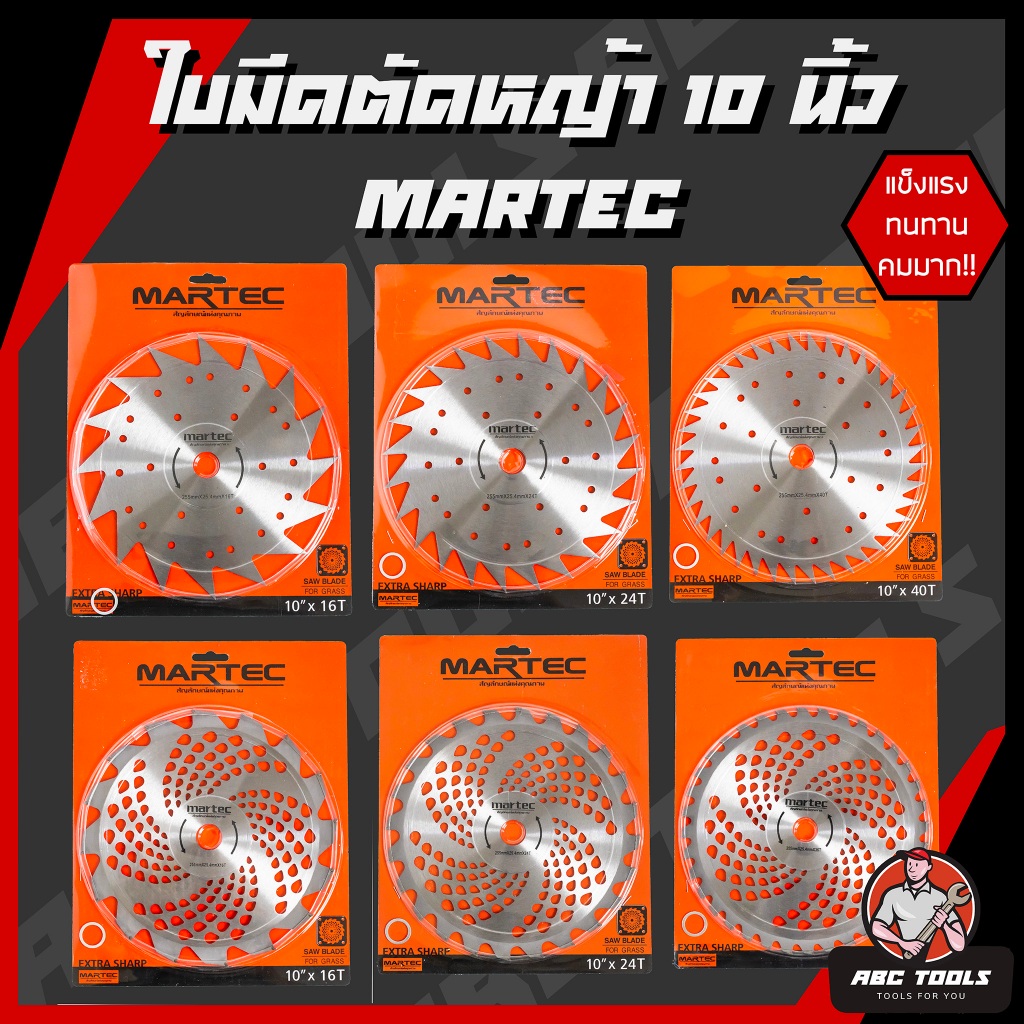 (MARTEC) ใบมีดตัดหญ้า ใบเลื่อยวงเดือน ใบวงเดือน ใบตัดหญ้า ขนาด 10 นิ้ว 16, 24, 36, 40 ฟัน MARTEC ติดเล็บ ใบมีด ตัดหญ้า