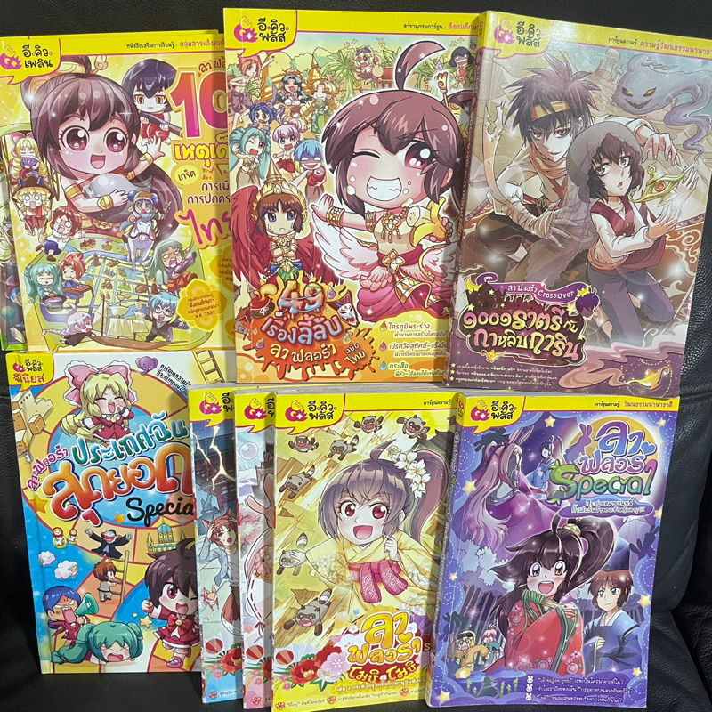 [มือสอง] รวมเรื่อง ลาฟลอร่า โมชิโมชิ/10เหตุเด็ด/ลาฟลอร่าSpecial/49เรื่องลี้ลับ/ประเทศฉันสุดยอด/1001ร