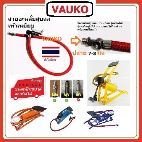 VAUKO : WINTON/ALLWAYS/WINDY สายสูบลม สำหรับสูบลมแบบเท้าเหยียบ  จำนวน 1 เส้น สีแดง เกลียว 7-8 mm (เก