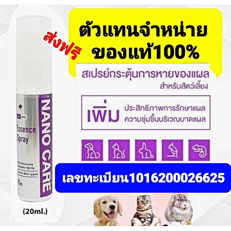 Nano Care Essence Spray 20mlสเปรย์นาโน ใส่แผลสัตว์เลี้ยง ตัวแทนจําหน่ายแท้100%