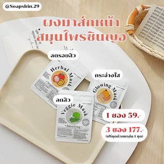 [ซื้อ 3 ซองฟรีถ้วยมาส์ก]ผงมาส์กสมุนไพรซินญอ มาส์กซินผ่อง (Glowing mask) ซินผัก ซินญอ