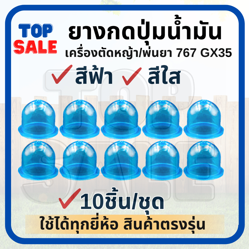 TOPSALE 10ชิ้น/ชุด ยางกดน้ำมัน ยางแย๊ก ปุ่มใส เครื่องตัดหญ้า เครื่องพ่นยา ยางแย๊กคาบู 767 CG260 GX35 260 ลูกยางกดน้ำมัน