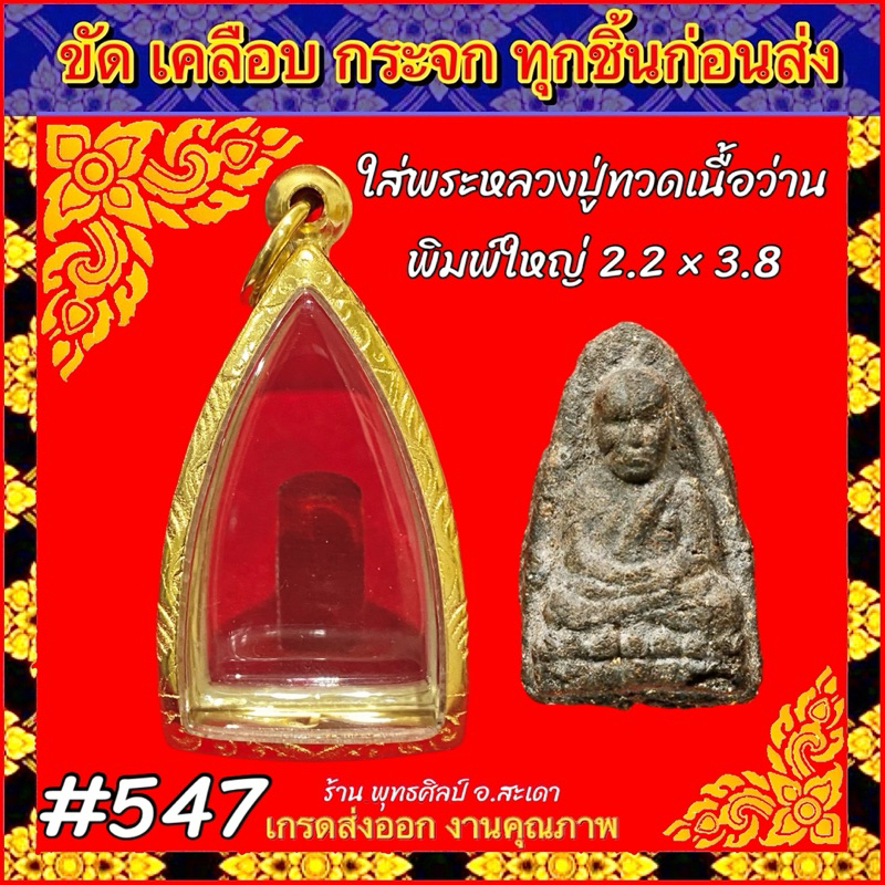 ทองเลเซอร์ ไม่ลอก ไม่ดำ ไม่คัน รับประกันผิวสินค้า1ปี อายุใช้งานนานกว่า10ปี หลวงปู่ทวด เนื้อว่านพิมพ์ใหญ่