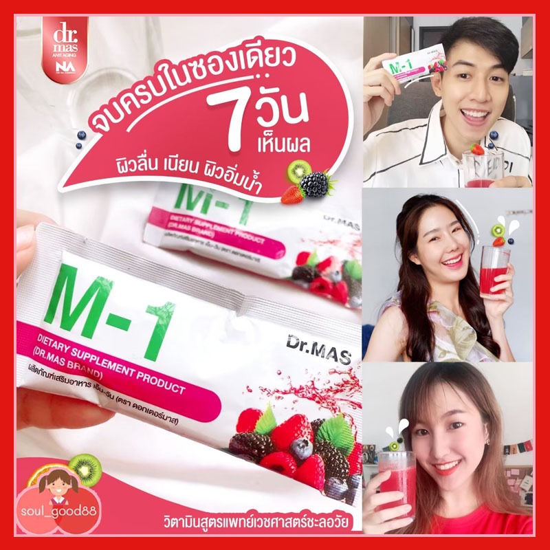 [10 กล่อง] Dr.mas M-1 Set (แบบกล่อง) 1 กล่อง 15 ซอง พร้อมส่ง