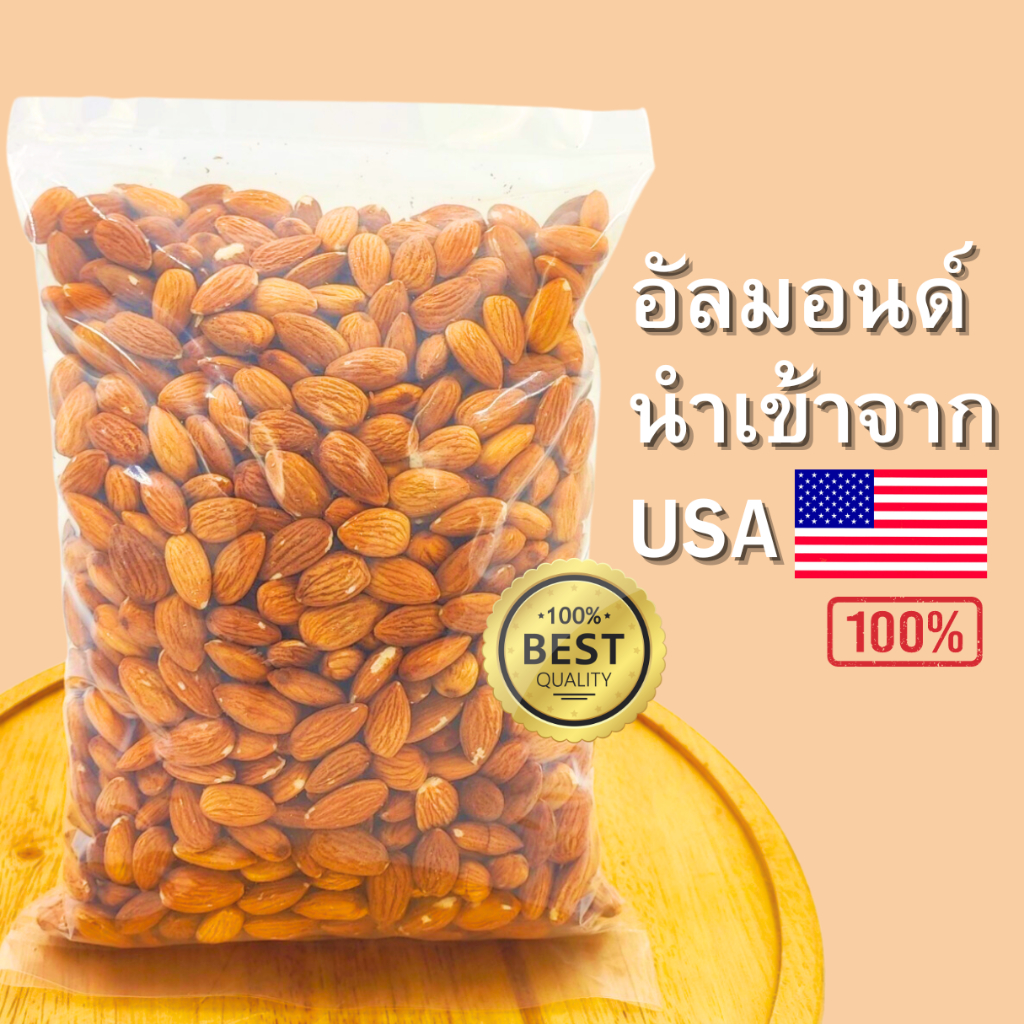 อัลมอนด์อบ พร้อมทาน เกรดพรีเมี่ยม ราคาถูกที่สุด คัดพิเศษ นำเข้าจาก USA