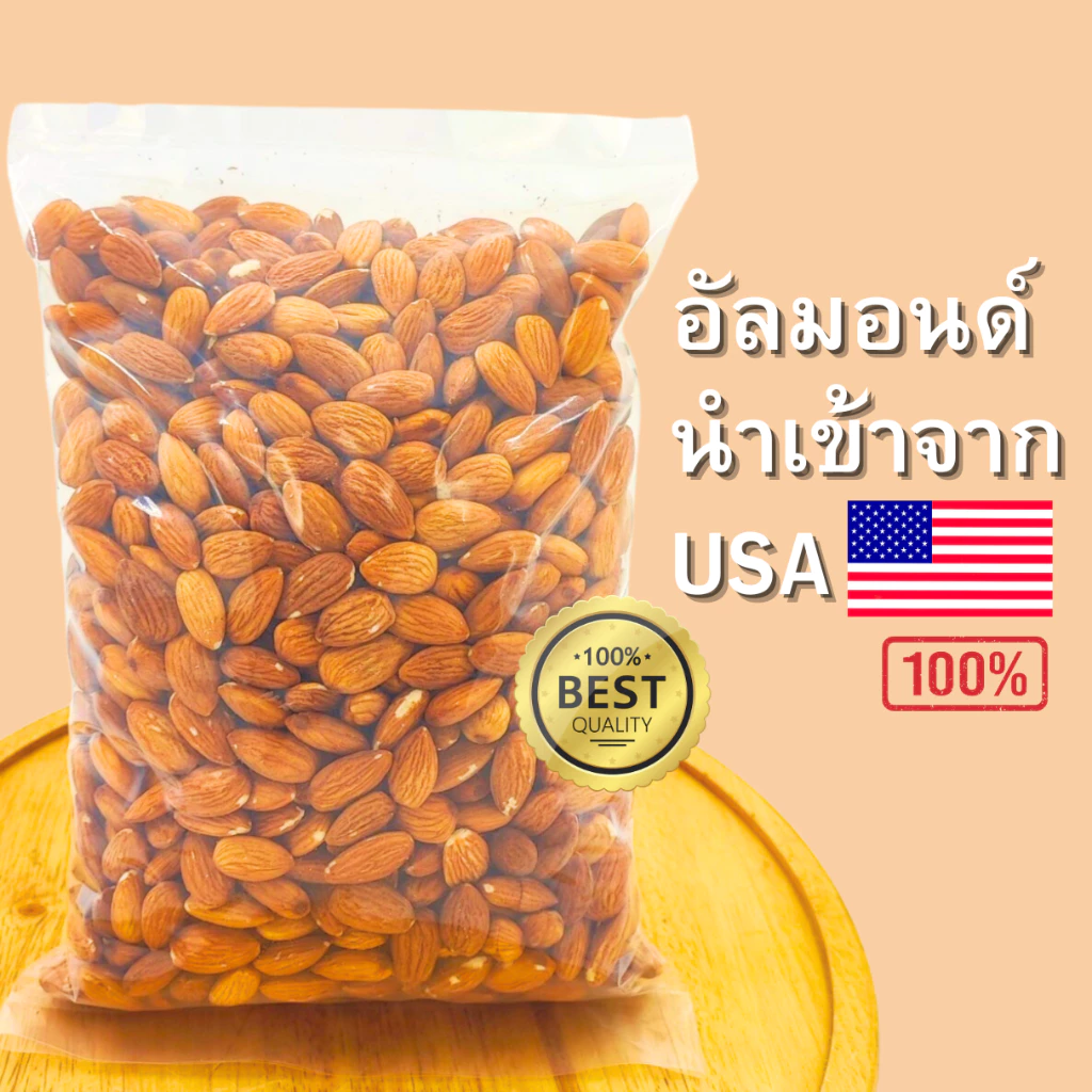 อัลมอนด์อบ พร้อมทาน เกรดพรีเมี่ยม ราคาถูกที่สุด คัดพิเศษ นำเข้าจาก USA