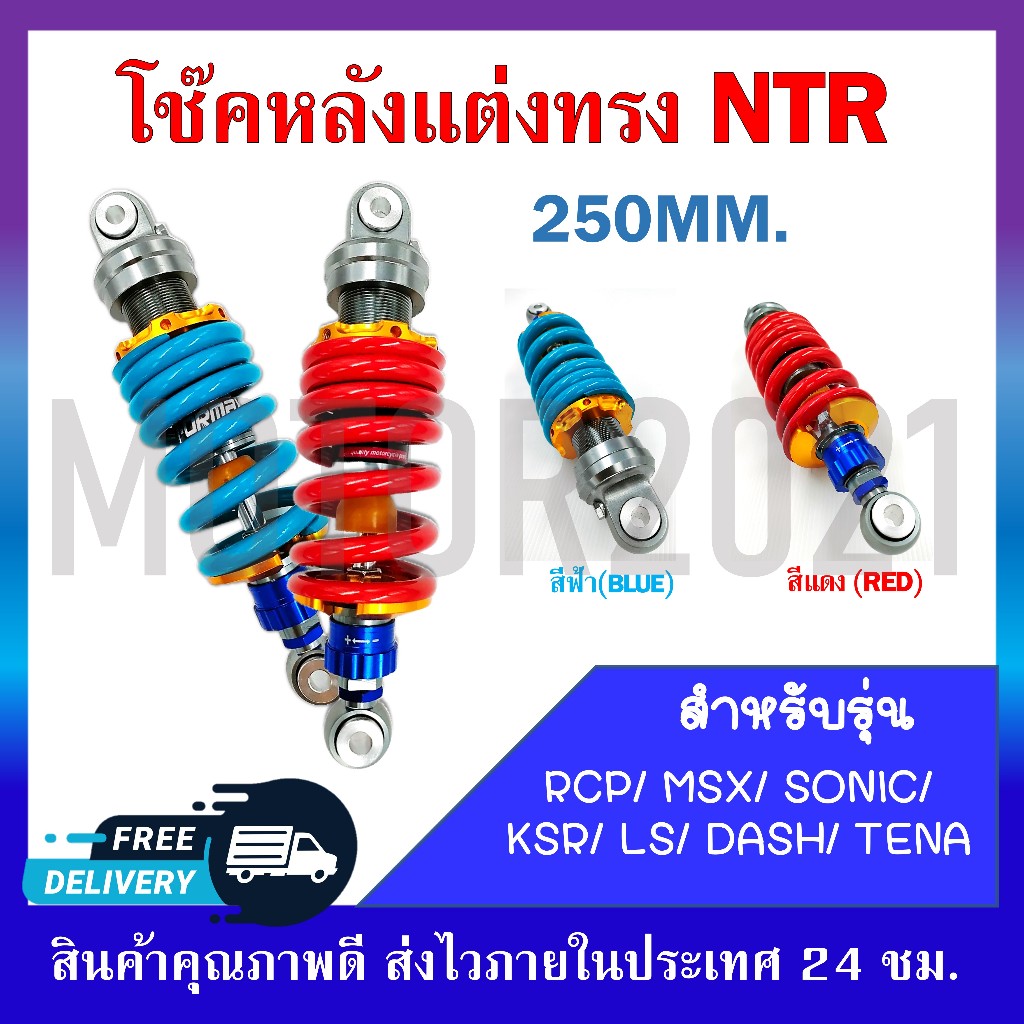 โช๊คหลัง RCP/MSX/SONIC/KSR/LS/DASH/TENA โช๊คหลังแต่งไนตรอน ขนาด 250MM