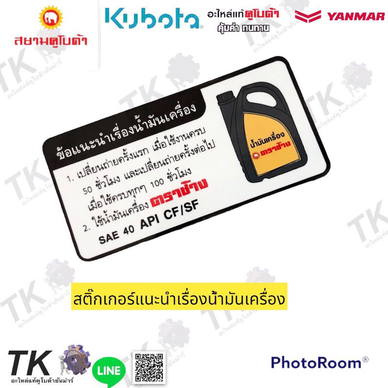 ชุดสติกเกอร์ถ่ายน้ำมันเครื่องKUBOTA