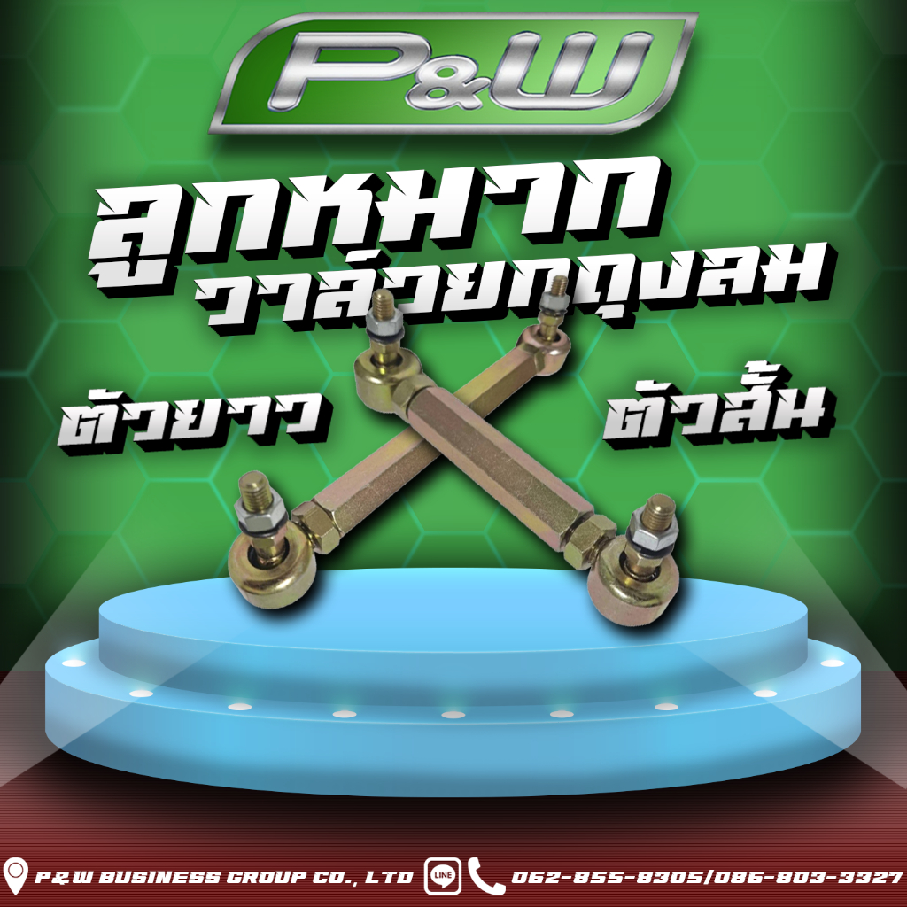 ลูกหมากวาล์วยกถุงลม ตัวสั้น/ตัวยาว