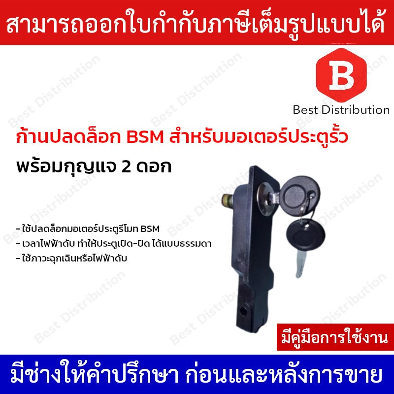 ก้านปลดล็อค ประตูรีโมท BSM แถมฟรี กุญแจ 2 ดอก พร้อม คู่มือการถอดเปลี่ยน