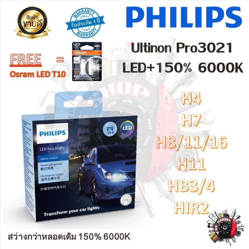 Philips หลอดไฟหน้ารถยนต์ Ultinon Pro3021 Gen3 LED+150% 6000K (12/24V) H4 H7 H8/11/16 H11 HB3/4 HIR2 แถม Osram LED T10