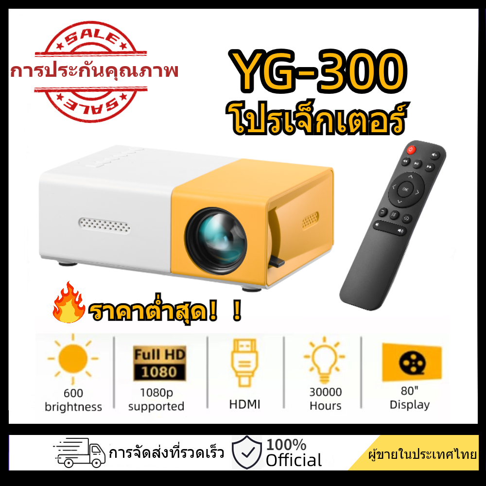 YG300 โปรเจคเตอร์ โปรเจคเตอร์มินิ 1080P HD ความละเอียดสูง มีลำโพงในตัว รองรับการเชื่อมต่อกับโทรศัพท์