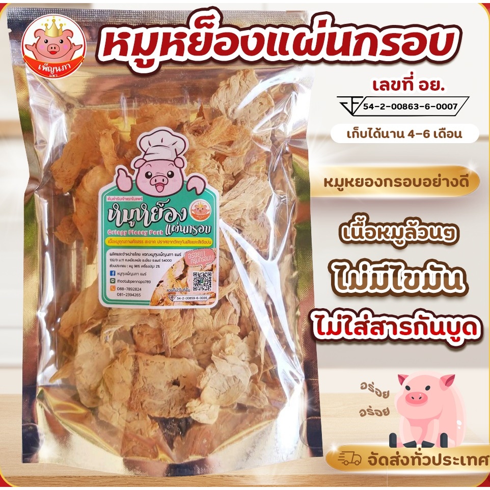 หมูหย็องแผ่นกรอบ เพ็ญนภา หมูหย็องแบบแผ่นทานง่าย รสชาติหอมอร่อยกรอบ หมูหย็องกรอบอย่างดีไม่มีแป้ง เนื้