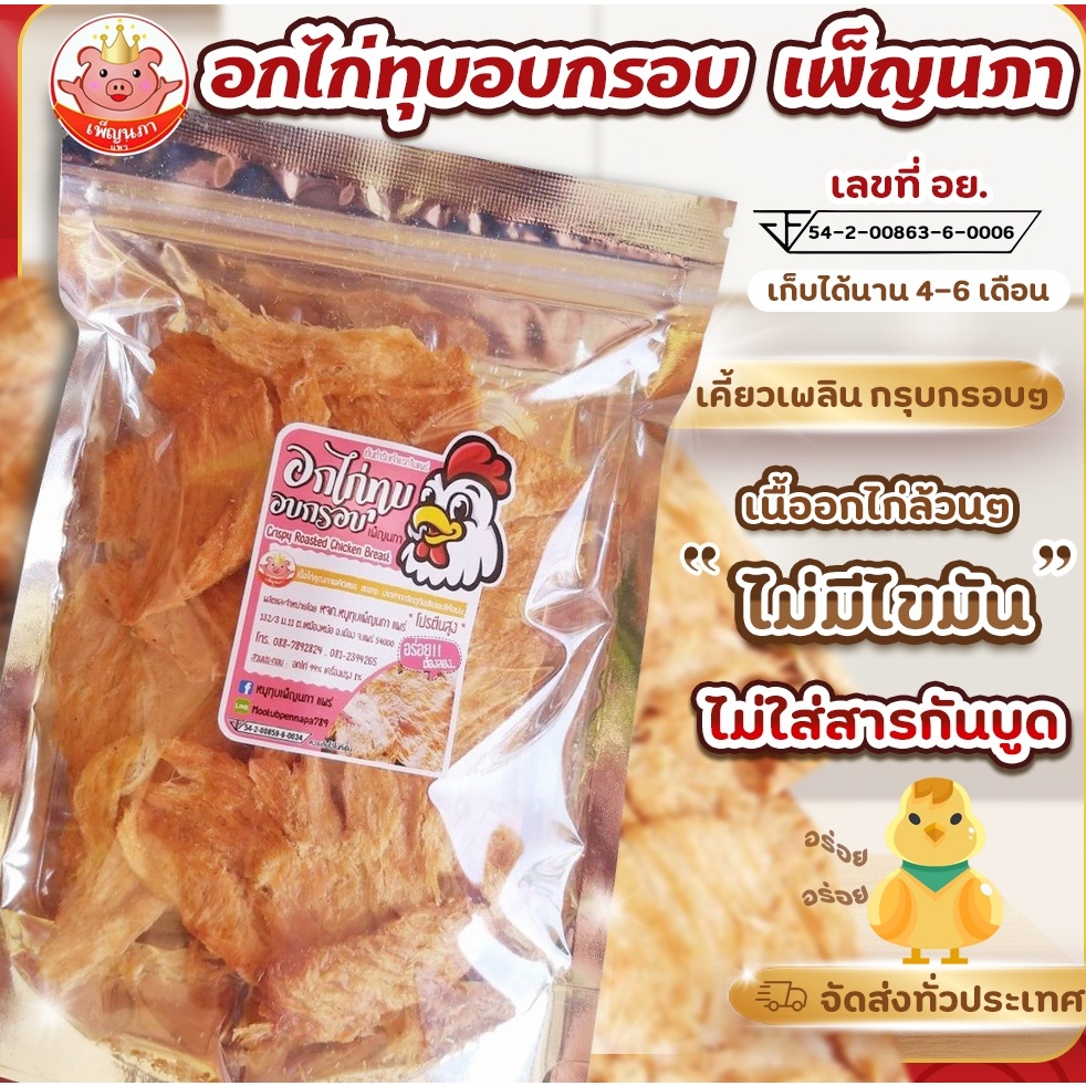 อกไก่ทุบอบกรอบ เพ็ญนภา กรอบ หอมอร่อย อกไก่ล้วนๆไม่มีแป้งผสม อบไม่มีน้ำมัน ทานเล่นเพิ่มโปรตีน ขนมของว่างคนรักสุขภาพ